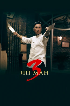 Ип Ман 3 в hd качестве