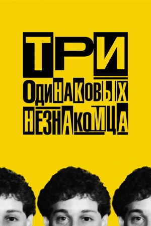 Три одинаковых незнакомца в hd качестве
