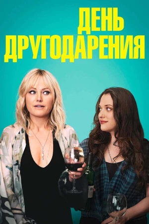 День другодарения в hd качестве