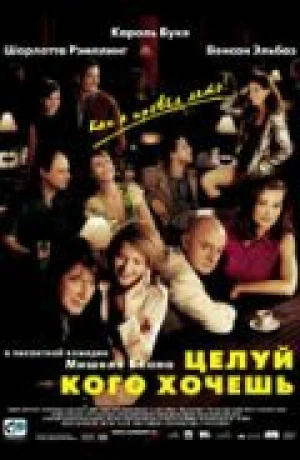 Целуй, кого хочешь в hd качестве