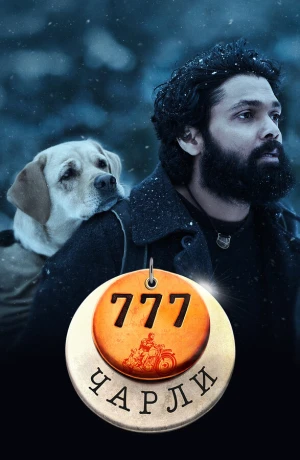 777 Чарли в hd качестве