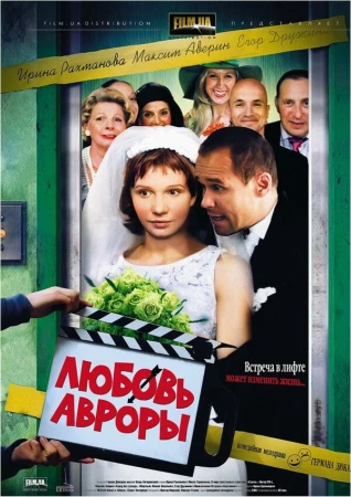 Любовь Авроры в hd качестве