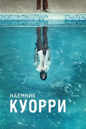 Наемник Куорри в hd качестве