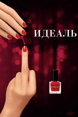 Идеаль в hd качестве