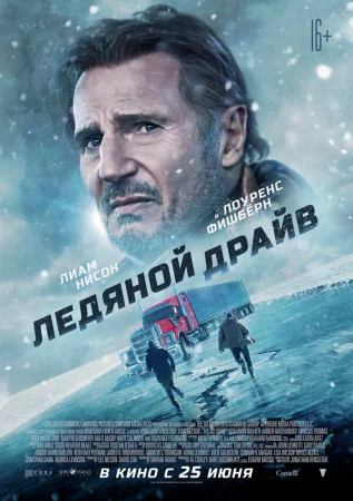 Ледяной драйв в hd качестве