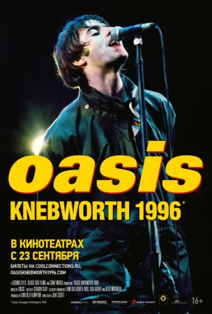 Oasis Knebworth 1996 в hd качестве
