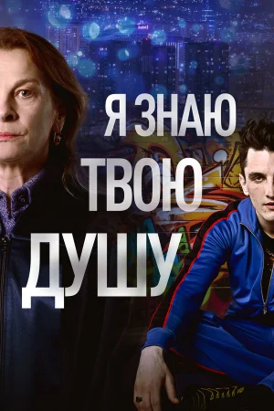Я знаю твою душу в hd качестве
