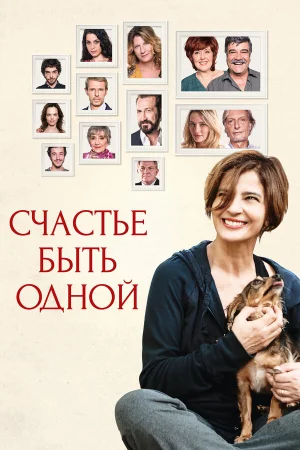 Счастье быть одной в hd качестве