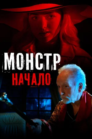 Монстр: Начало в hd качестве