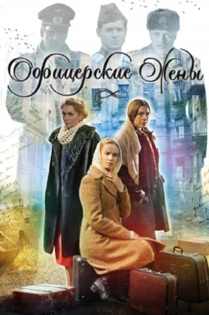 Офицерские жены в hd качестве