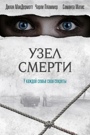 Узел смерти в hd качестве
