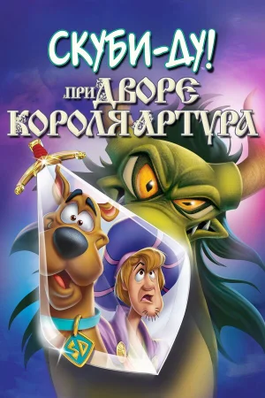 Скуби-Ду при дворе короля Артура в hd качестве