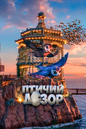 Птичий дозор в hd качестве