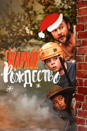Загорелое Рождество в hd качестве