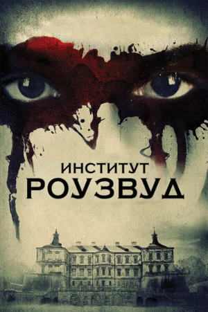 Институт Роузвуд в hd качестве
