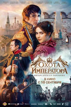 Охота на императора в hd качестве