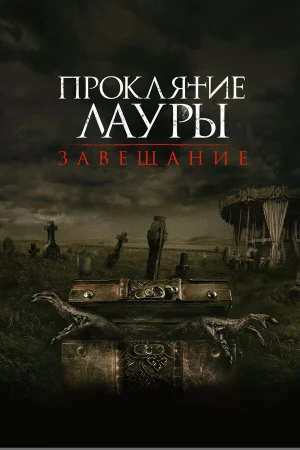 Проклятие Лауры: Завещание в hd качестве