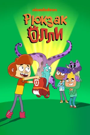 Рюкзак Олли в hd качестве