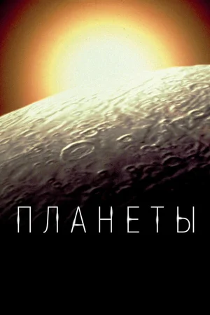 Планеты в hd качестве