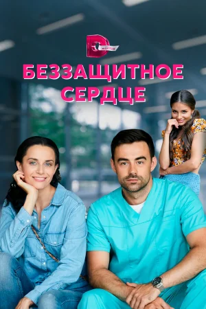 Беззащитное сердце в hd качестве