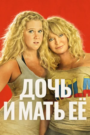 Дочь и мать её в hd качестве