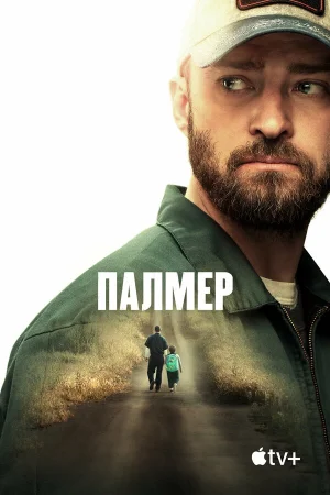 Палмер в hd качестве