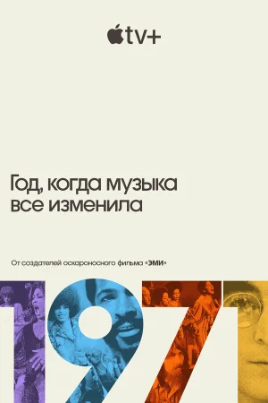 1971: Год, который изменил музыку навсегда в hd качестве
