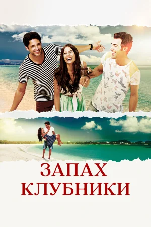 Запах клубники в hd качестве