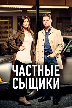 Частные сыщики в hd качестве