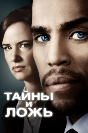 Тайны и ложь в hd качестве