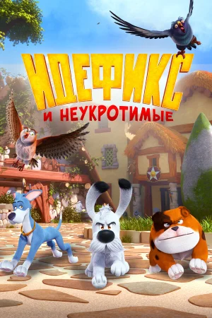 Идефикс и неукротимые в hd качестве