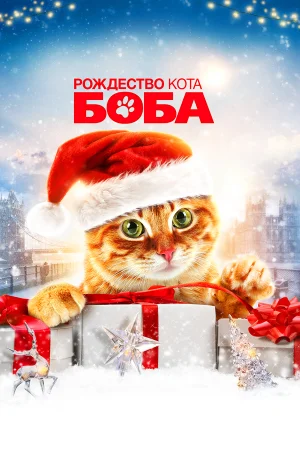 Рождество кота Боба в hd качестве