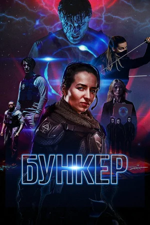 Бункер в hd качестве