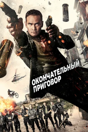 Окончательный приговор в hd качестве