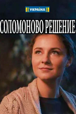 Соломоново решение в hd качестве