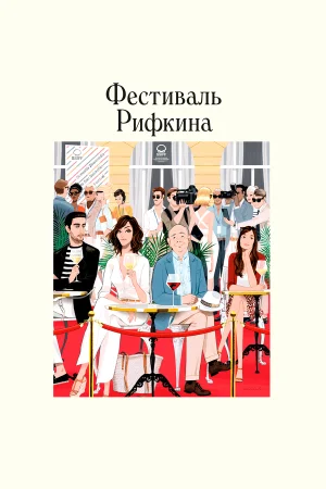 Фестиваль Рифкина в hd качестве