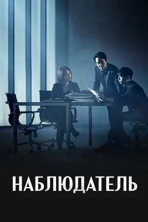 Наблюдатель в hd качестве
