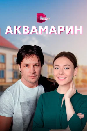 Аквамарин в hd качестве