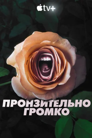Пронзительно громко в hd качестве