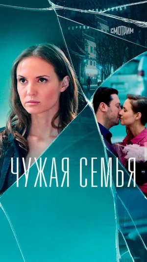Чужая семья в hd качестве