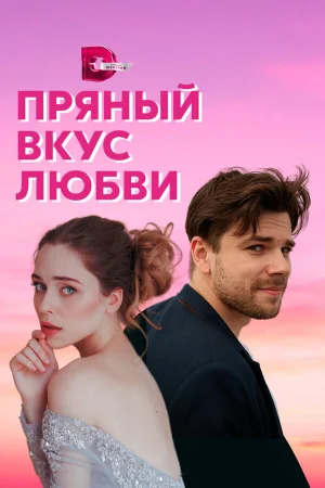 Несладкое предложение в hd качестве