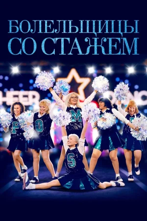 Болельщицы со стажем в hd качестве