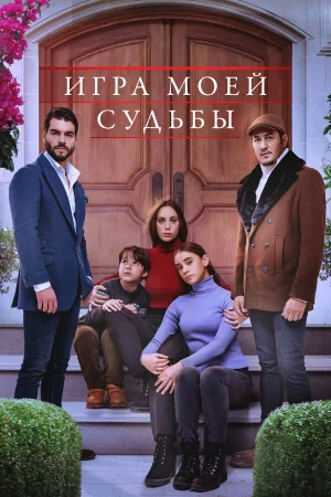 Игра моей судьбы в hd качестве