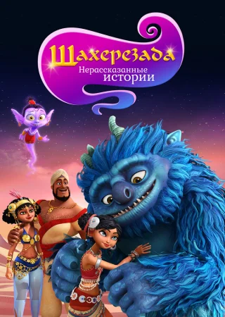 Шахерезада. Нерассказанные истории в hd качестве