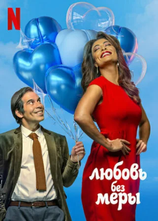 Любовь без меры в hd качестве