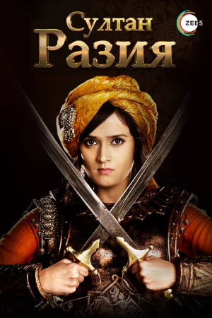 Султан Разия в hd качестве