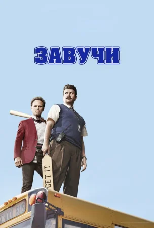 Завучи в hd качестве