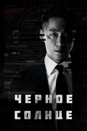 Чёрное солнце в hd качестве