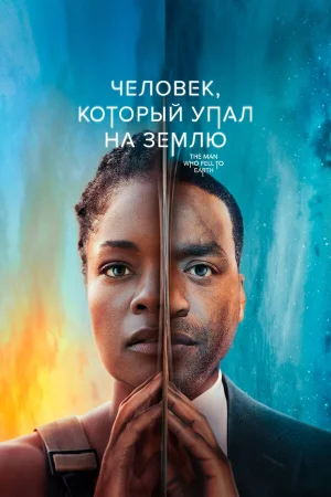 Человек, который упал на Землю в hd качестве