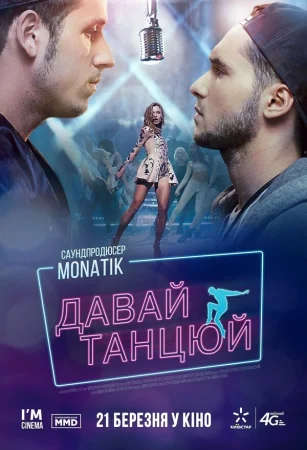 Давай, танцуй! в hd качестве